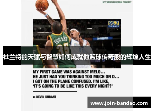 杜兰特的天赋与智慧如何成就他篮球传奇般的辉煌人生