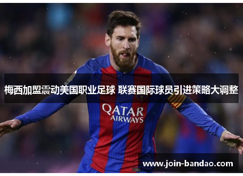 梅西加盟震动美国职业足球 联赛国际球员引进策略大调整