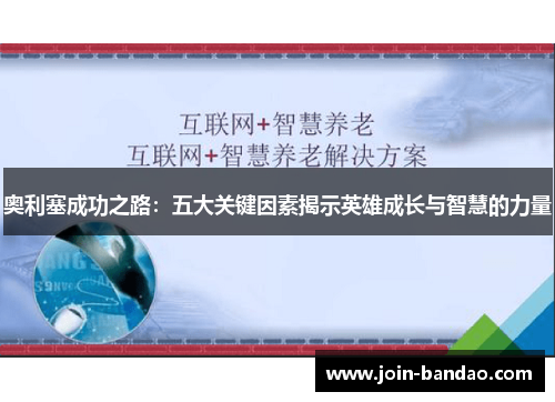 奥利塞成功之路：五大关键因素揭示英雄成长与智慧的力量