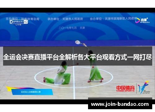 全运会决赛直播平台全解析各大平台观看方式一网打尽