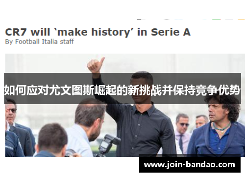 如何应对尤文图斯崛起的新挑战并保持竞争优势