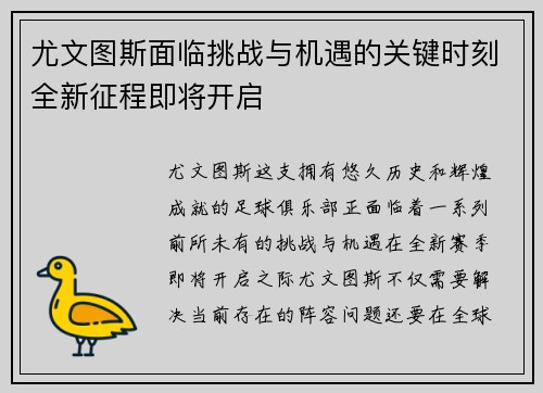 尤文图斯面临挑战与机遇的关键时刻全新征程即将开启