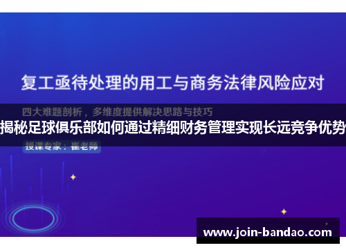 揭秘足球俱乐部如何通过精细财务管理实现长远竞争优势
