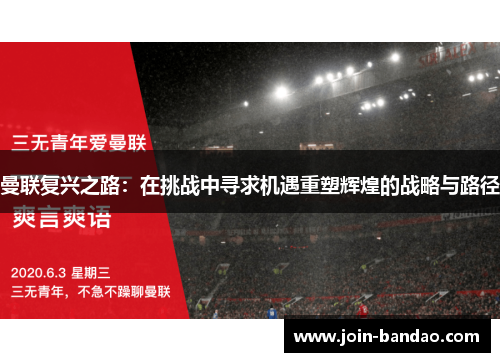 曼联复兴之路：在挑战中寻求机遇重塑辉煌的战略与路径