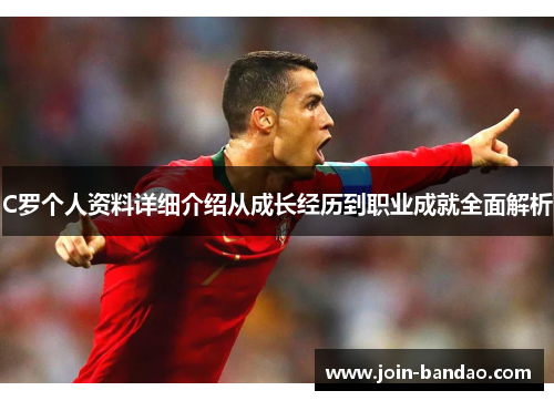 C罗个人资料详细介绍从成长经历到职业成就全面解析