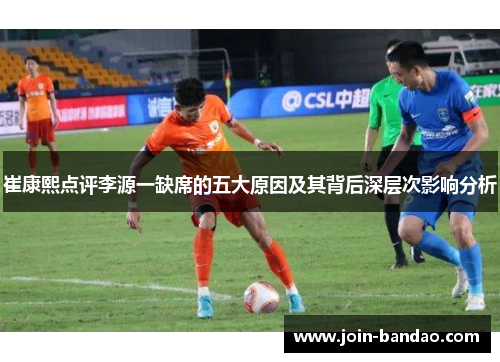 崔康熙点评李源一缺席的五大原因及其背后深层次影响分析