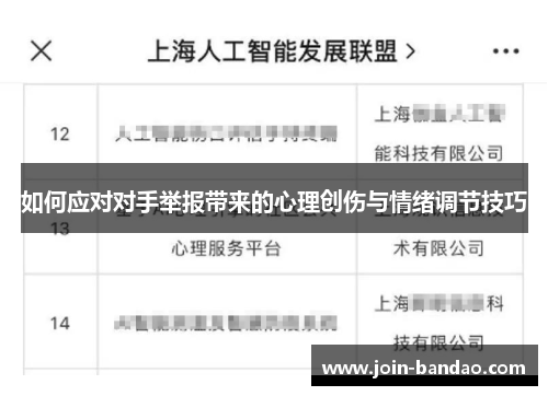 如何应对对手举报带来的心理创伤与情绪调节技巧