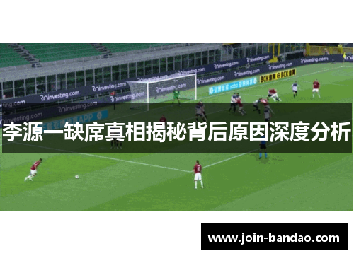 李源一缺席真相揭秘背后原因深度分析