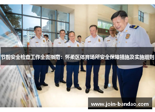 节前安全检查工作全面指南：怀柔区体育场所安全保障措施及实施细则
