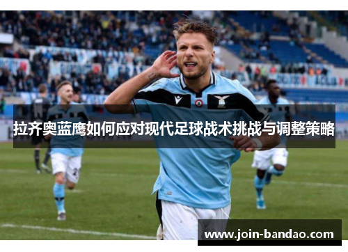 拉齐奥蓝鹰如何应对现代足球战术挑战与调整策略