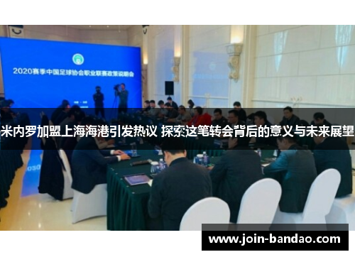 米内罗加盟上海海港引发热议 探索这笔转会背后的意义与未来展望