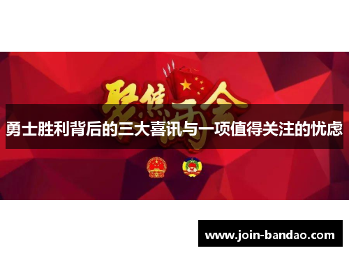 勇士胜利背后的三大喜讯与一项值得关注的忧虑