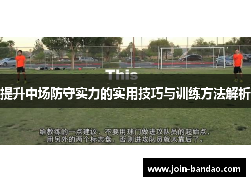 提升中场防守实力的实用技巧与训练方法解析