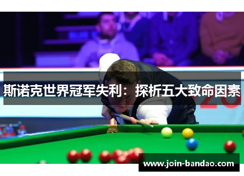 斯诺克世界冠军失利:探析五大致命因素