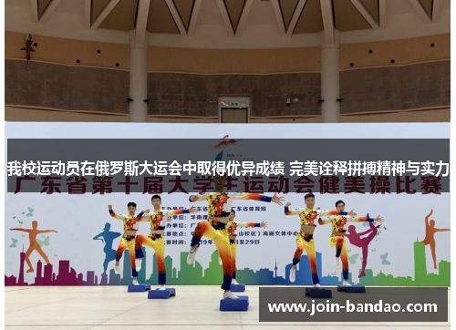 我校运动员在俄罗斯大运会中取得优异成绩 完美诠释拼搏精神与实力