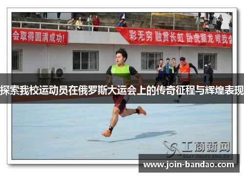 探索我校运动员在俄罗斯大运会上的传奇征程与辉煌表现