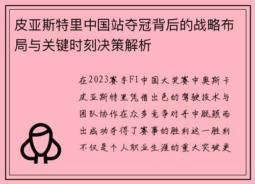 皮亚斯特里中国站夺冠背后的战略布局与关键时刻决策解析
