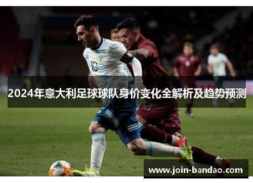 2024年意大利足球球队身价变化全解析及趋势预测