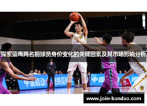 探索蓝鹰两名前球员身价变化的关键因素及其市场影响分析