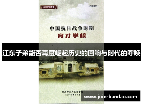 江东子弟能否再度崛起历史的回响与时代的呼唤