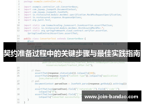契约准备过程中的关键步骤与最佳实践指南
