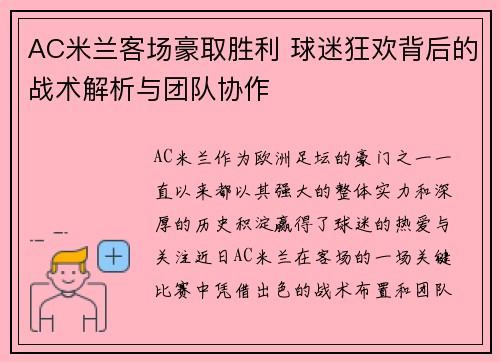AC米兰客场豪取胜利 球迷狂欢背后的战术解析与团队协作