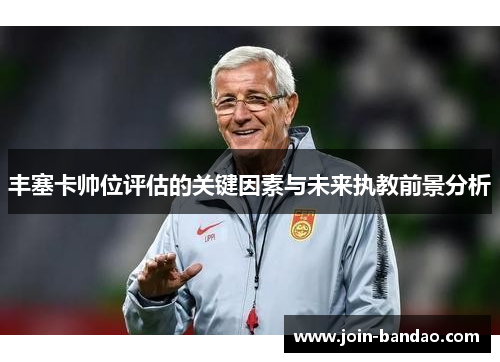 丰塞卡帅位评估的关键因素与未来执教前景分析