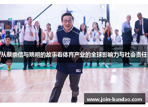 从蔡崇信与姚明的故事看体育产业的全球影响力与社会责任