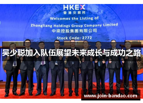 吴少聪加入队伍展望未来成长与成功之路