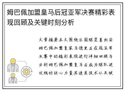 姆巴佩加盟皇马后冠亚军决赛精彩表现回顾及关键时刻分析