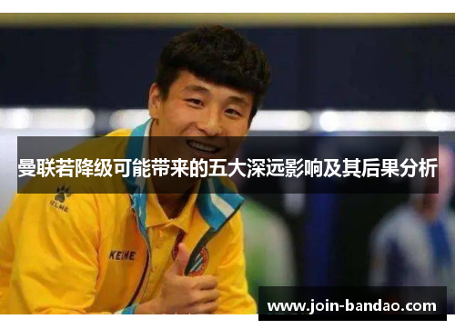 曼联若降级可能带来的五大深远影响及其后果分析
