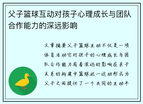 父子篮球互动对孩子心理成长与团队合作能力的深远影响