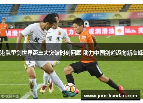 港队重剑世界盃三大突破时刻回顾 助力中国剑道迈向新高峰