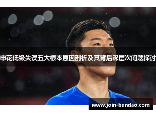 申花低级失误五大根本原因剖析及其背后深层次问题探讨