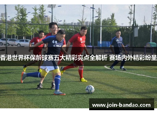香港世界杯保龄球赛五大精彩亮点全解析 赛场内外精彩纷呈