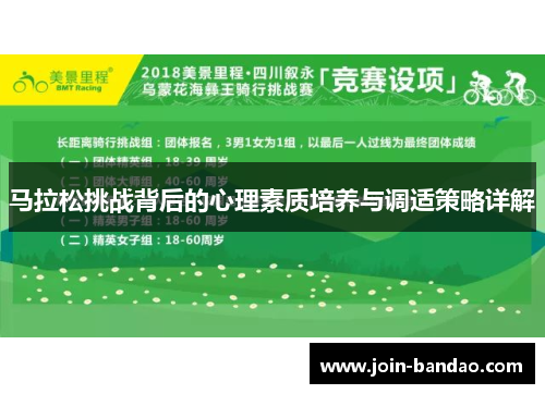 马拉松挑战背后的心理素质培养与调适策略详解