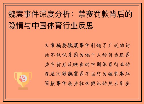 魏震事件深度分析：禁赛罚款背后的隐情与中国体育行业反思