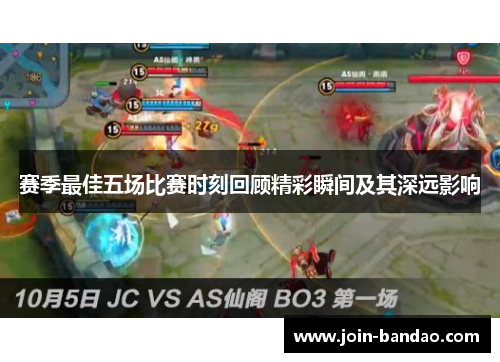 赛季最佳五场比赛时刻回顾精彩瞬间及其深远影响