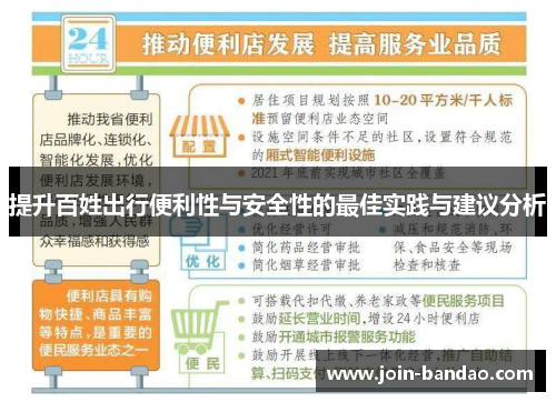 提升百姓出行便利性与安全性的最佳实践与建议分析