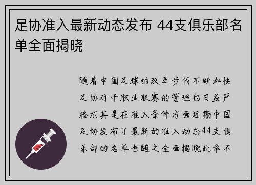 足协准入最新动态发布 44支俱乐部名单全面揭晓