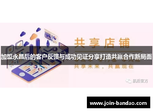 加盟永昌后的客户反馈与成功见证分享打造共赢合作新局面