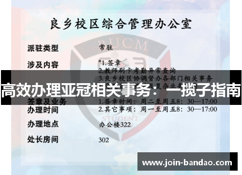 高效办理亚冠相关事务：一揽子指南