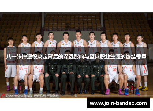 八一张博退役决定背后的深远影响与篮球职业生涯的终结考量