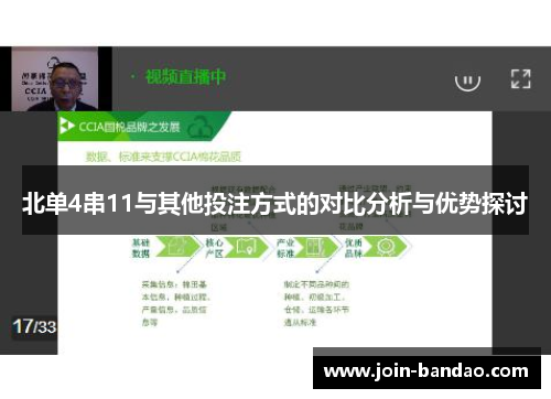 北单4串11与其他投注方式的对比分析与优势探讨