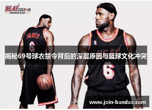 揭秘69号球衣禁令背后的深层原因与篮球文化冲突