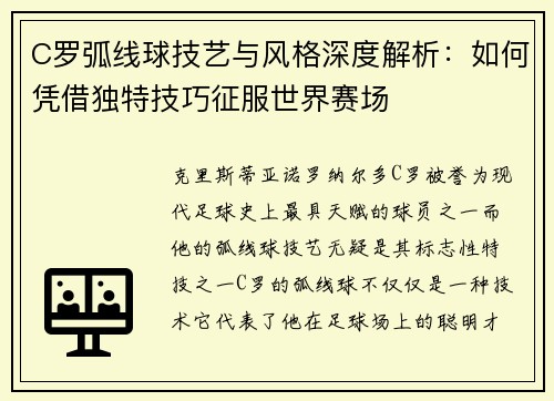 C罗弧线球技艺与风格深度解析：如何凭借独特技巧征服世界赛场