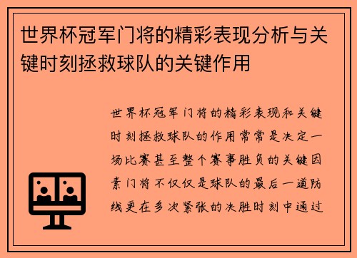 世界杯冠军门将的精彩表现分析与关键时刻拯救球队的关键作用