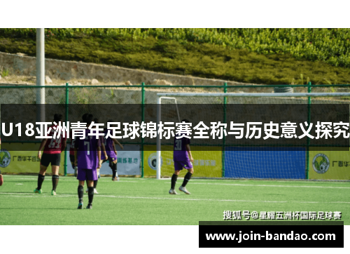 U18亚洲青年足球锦标赛全称与历史意义探究