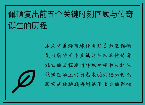 佩顿复出前五个关键时刻回顾与传奇诞生的历程