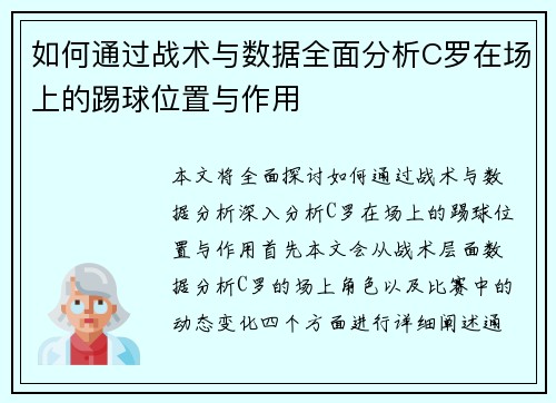 如何通过战术与数据全面分析C罗在场上的踢球位置与作用